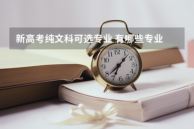 新高考纯文科可选专业 有哪些专业
