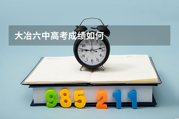 大冶六中高考成绩如何