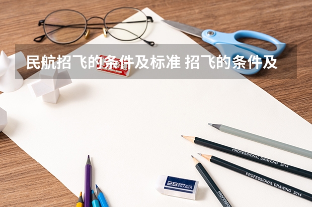 民航招飞的条件及标准 招飞的条件及标准