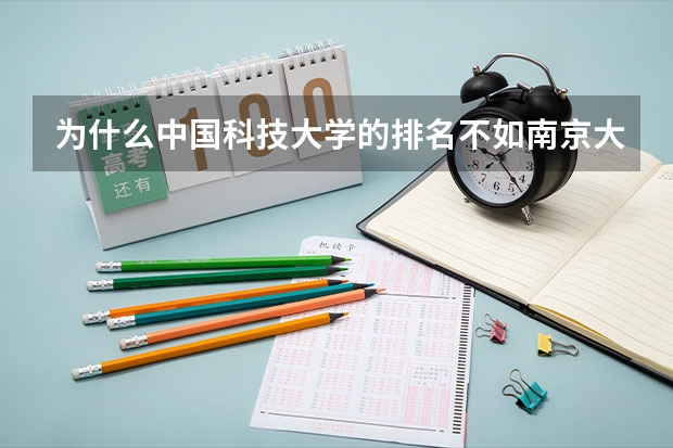 为什么中国科技大学的排名不如南京大学？