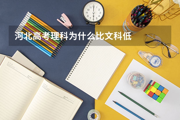 河北高考理科为什么比文科低