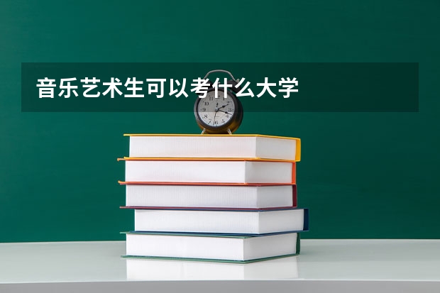 音乐艺术生可以考什么大学