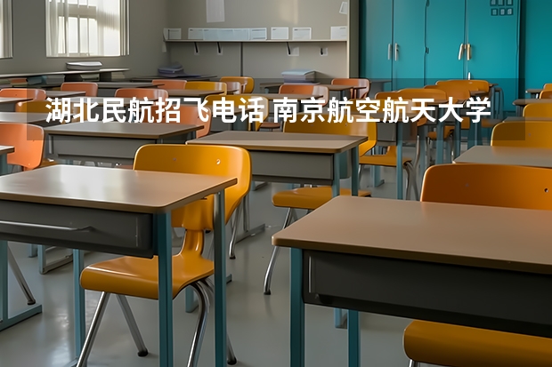 湖北民航招飞电话 南京航空航天大学本科招生章程