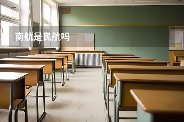 南航是民航吗
