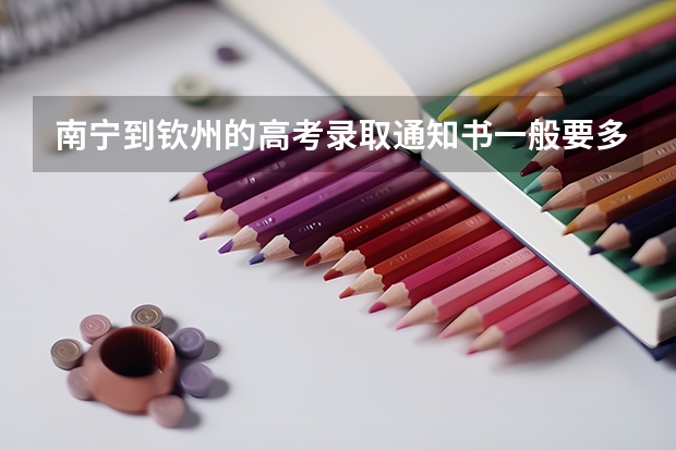南宁到钦州的高考录取通知书一般要多久才到