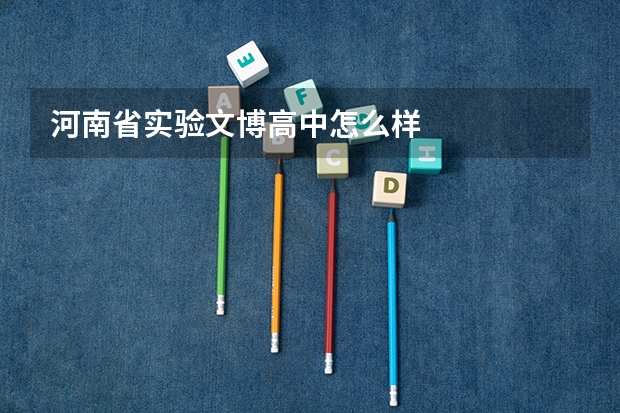 河南省实验文博高中怎么样