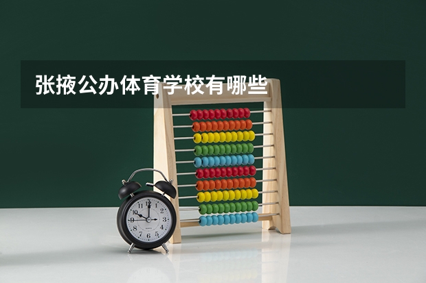 张掖公办体育学校有哪些
