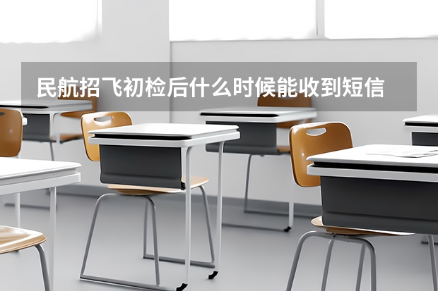 民航招飞初检后什么时候能收到短信