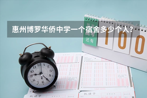惠州博罗华侨中学一个宿舍多少个人？环境怎样？
