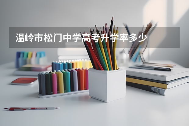 温岭市松门中学高考升学率多少