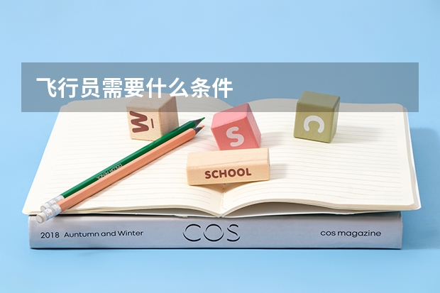 飞行员需要什么条件