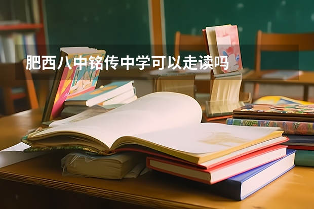 肥西八中铭传中学可以走读吗