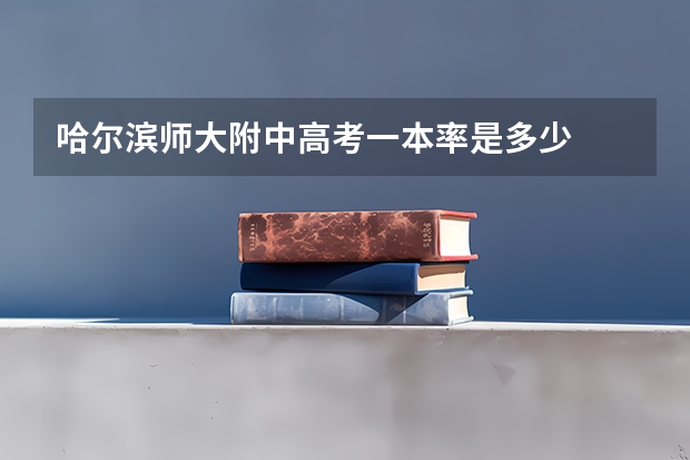 哈尔滨师大附中高考一本率是多少
