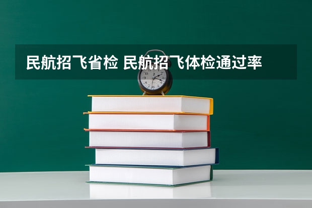 民航招飞省检 民航招飞体检通过率