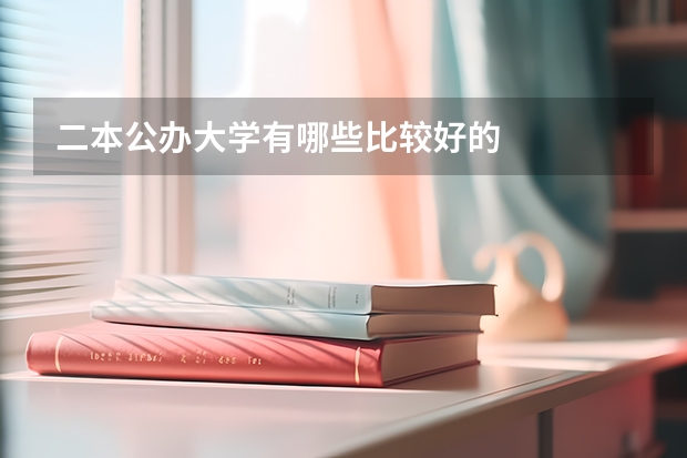 二本公办大学有哪些比较好的