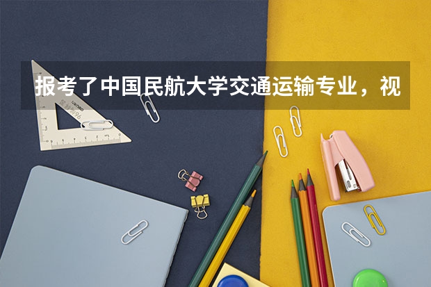 报考了中国民航大学交通运输专业，视力未达4.6，激光治疗视力后会影响就业问题吗？