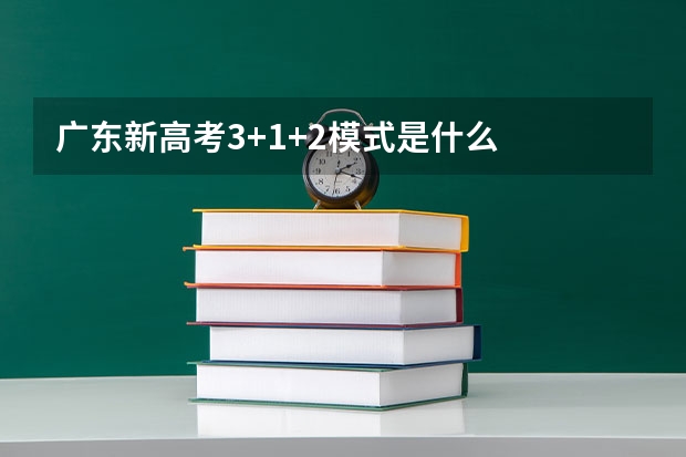 广东新高考3+1+2模式是什么