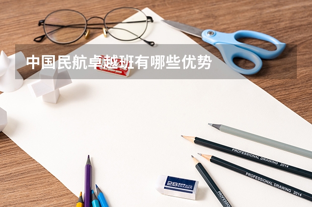中国民航卓越班有哪些优势