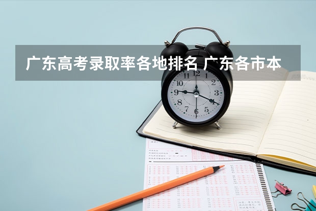 广东高考录取率各地排名 广东各市本科率