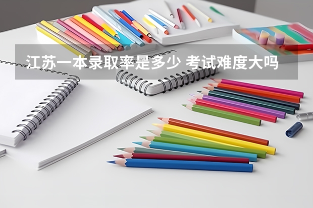 江苏一本录取率是多少 考试难度大吗