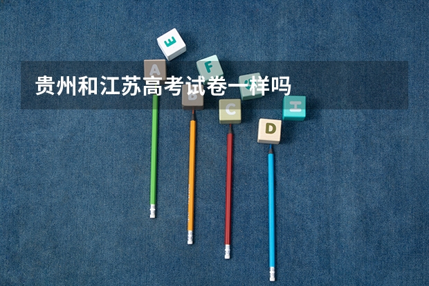 贵州和江苏高考试卷一样吗