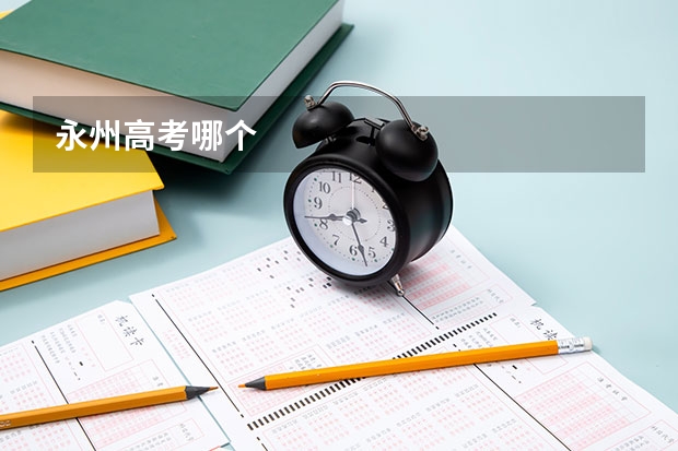 永州高考哪个