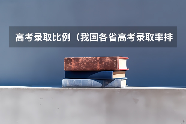 高考录取比例（我国各省高考录取率排名）