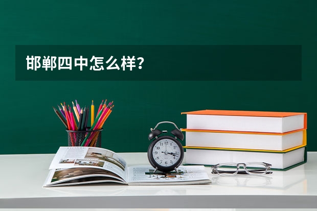 邯郸四中怎么样？