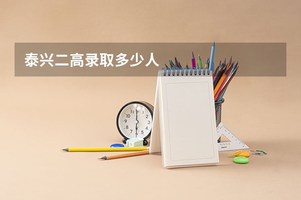 泰兴二高录取多少人