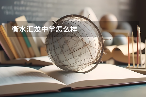 衡水汇龙中学怎么样