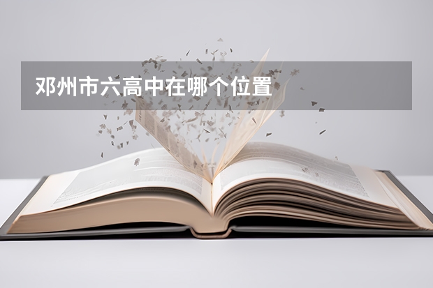 邓州市六高中在哪个位置