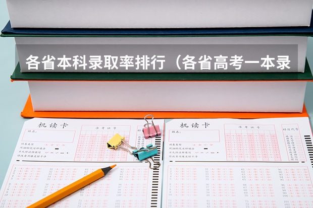各省本科录取率排行（各省高考一本录取率排名）
