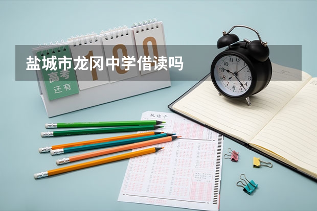 盐城市龙冈中学借读吗