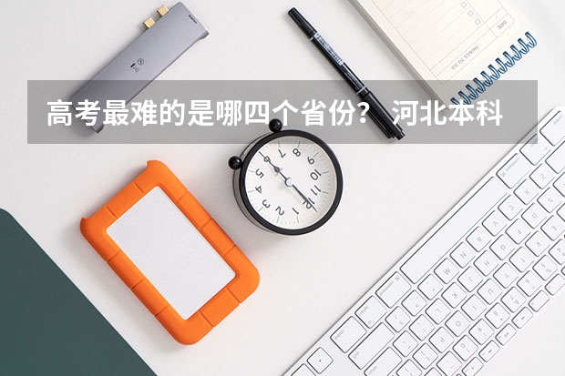 高考最难的是哪四个省份？ 河北本科录取率
