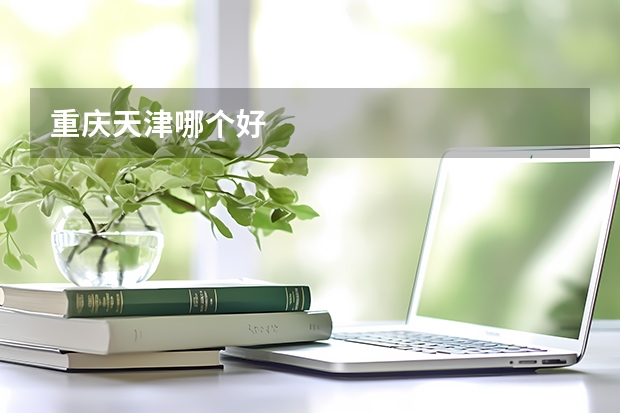重庆天津哪个好