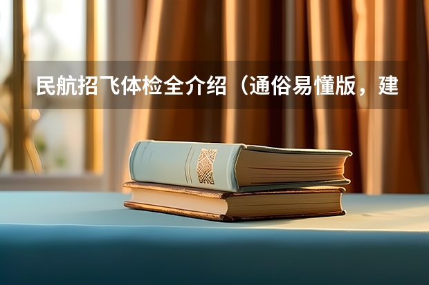 民航招飞体检全介绍（通俗易懂版，建议新手收藏）（民航飞行员体检）
