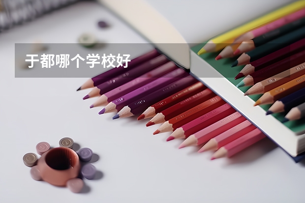 于都哪个学校好