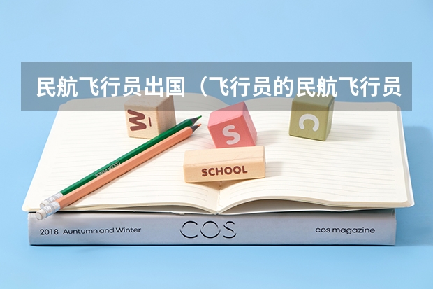 民航飞行员出国（飞行员的民航飞行员）