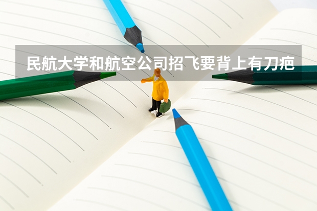 民航大学和航空公司招飞要背上有刀疤的吗？