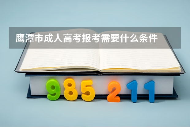 鹰潭市成人高考报考需要什么条件