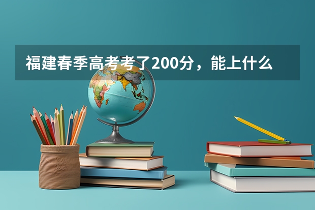 福建春季高考考了200分，能上什么学校。