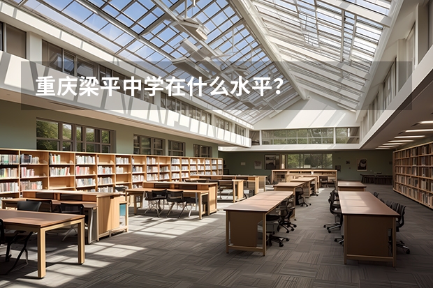 重庆梁平中学在什么水平？