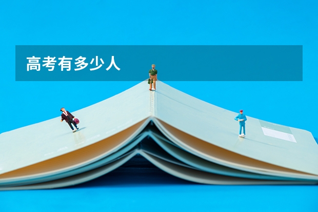 高考有多少人
