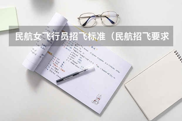民航女飞行员招飞标准（民航招飞要求）