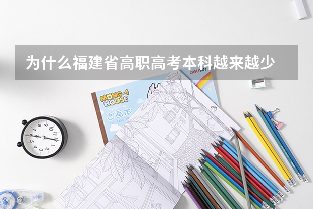 为什么福建省高职高考本科越来越少