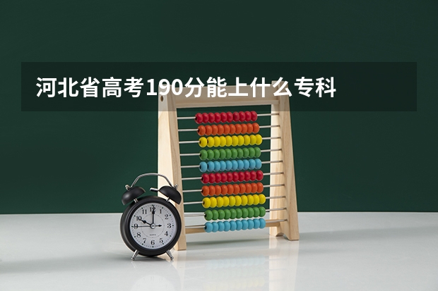 河北省高考190分能上什么专科
