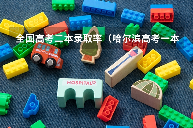 全国高考二本录取率（哈尔滨高考一本录取率）
