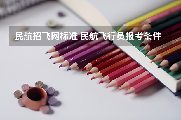民航招飞网标准 民航飞行员报考条件