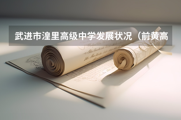武进市湟里高级中学发展状况（前黄高级中学211率）