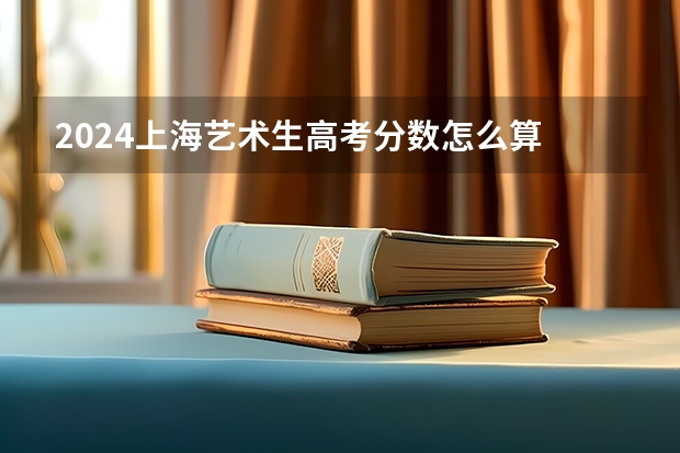 2024上海艺术生高考分数怎么算